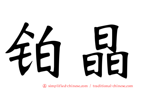 铂晶