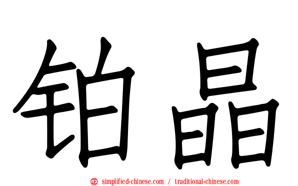 铂晶