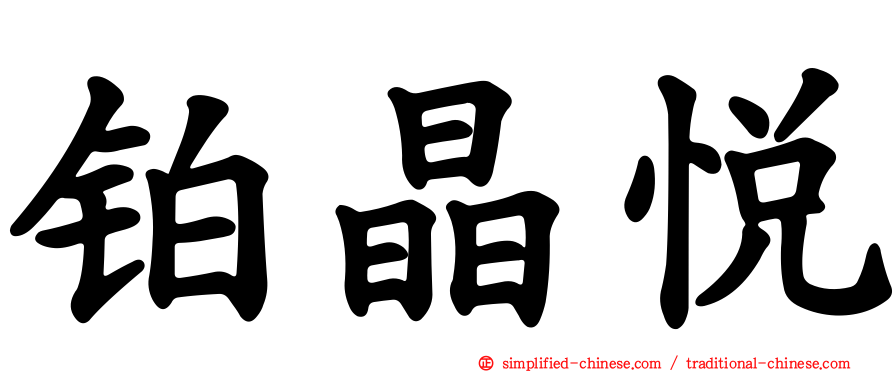 铂晶悦