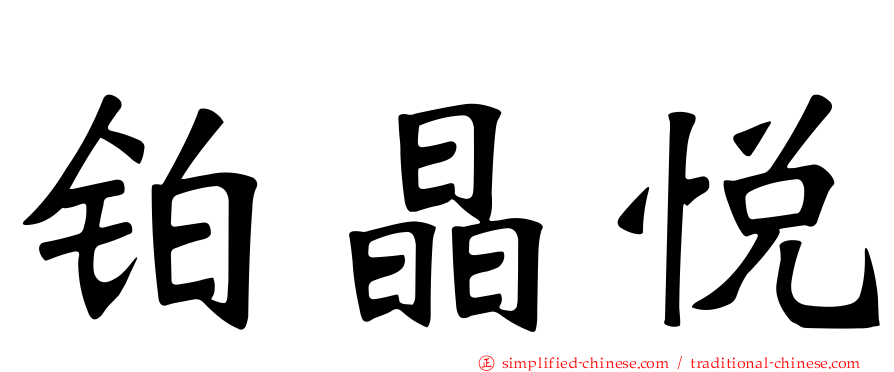 铂晶悦