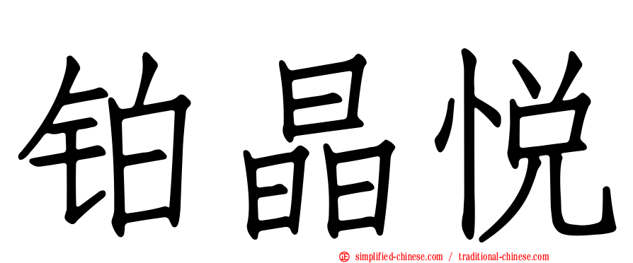铂晶悦
