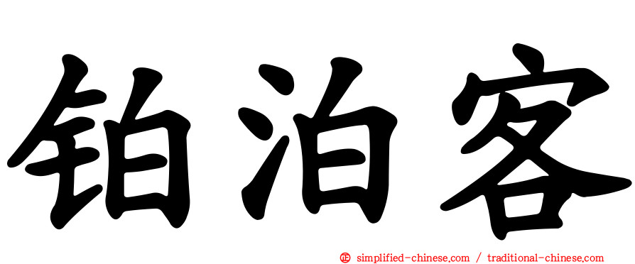 铂泊客