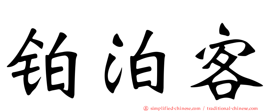 铂泊客