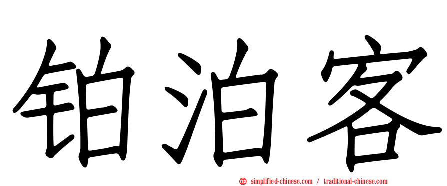 铂泊客