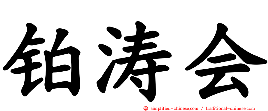 铂涛会