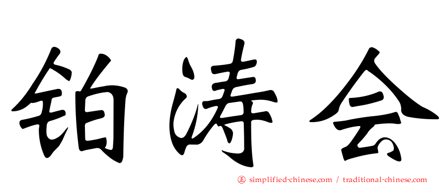 铂涛会