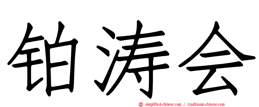 铂涛会