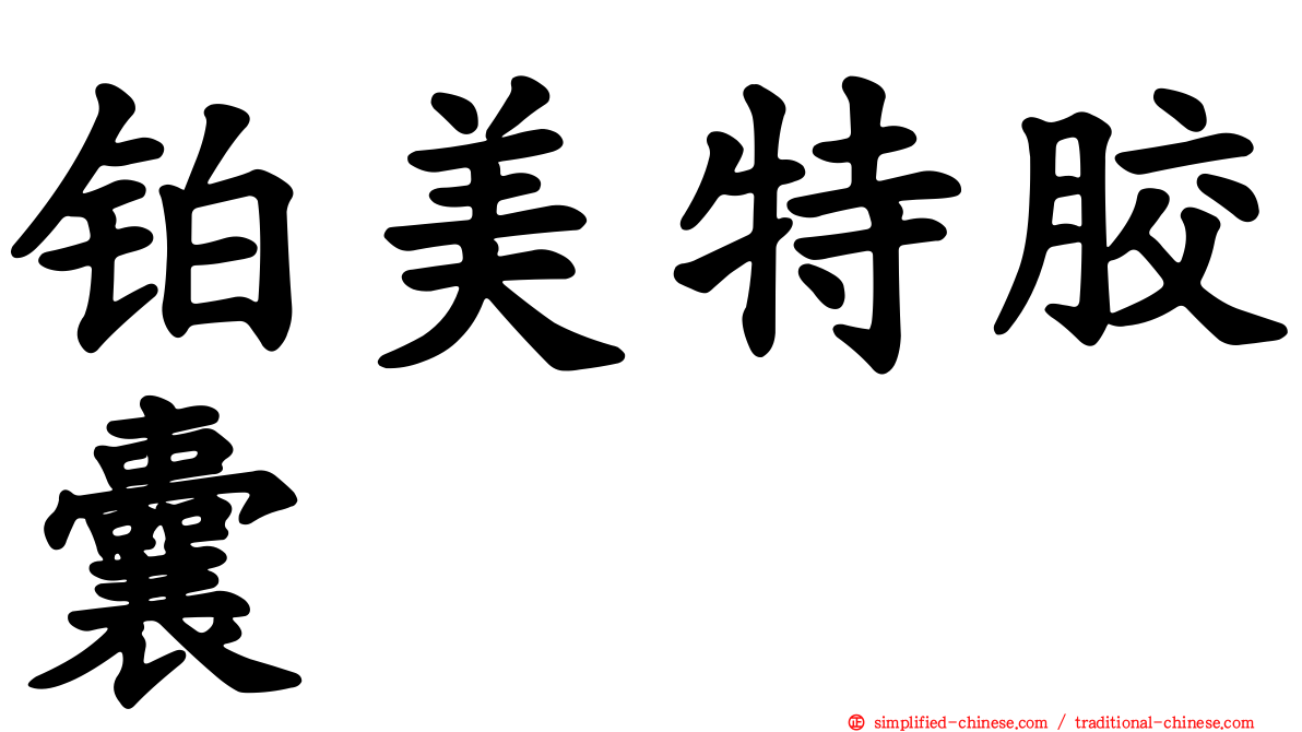 铂美特胶囊