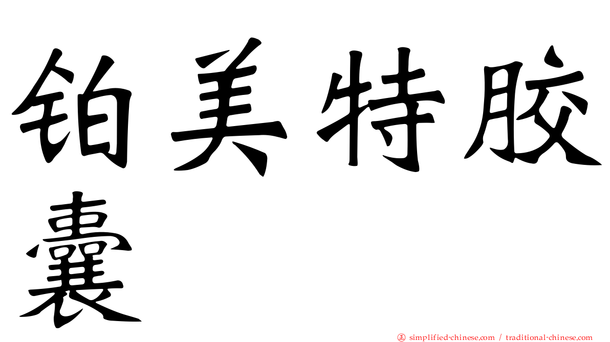 铂美特胶囊