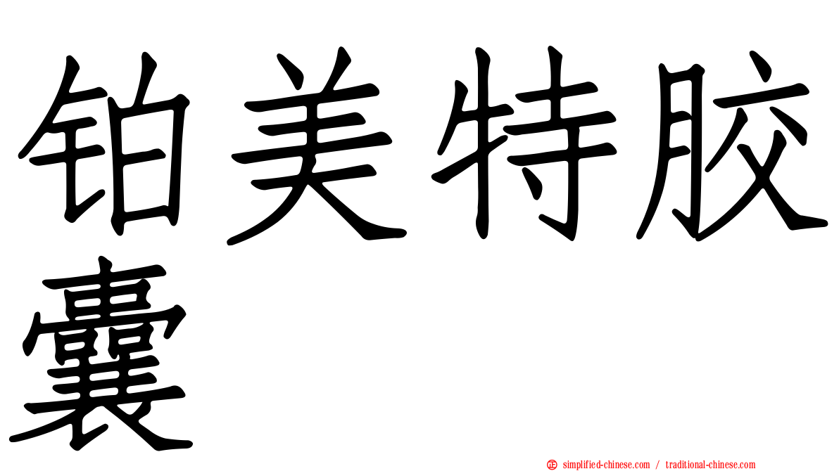 铂美特胶囊