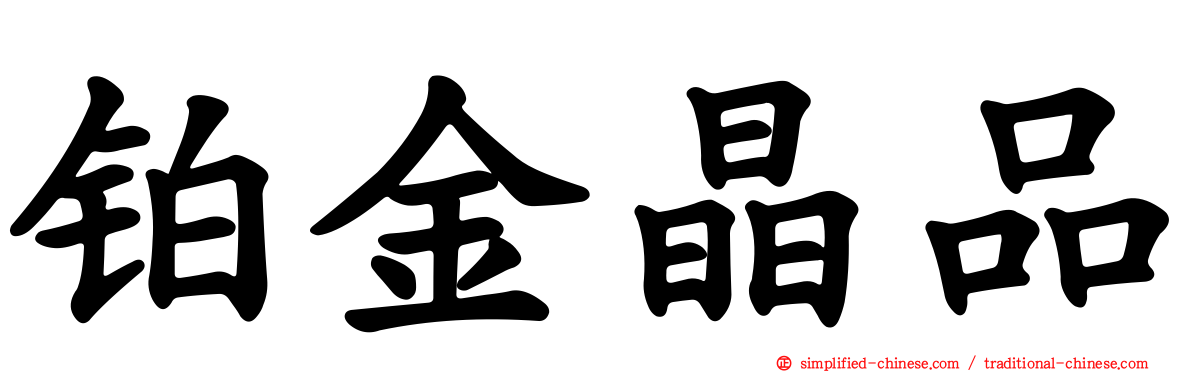 铂金晶品