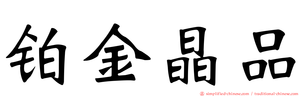 铂金晶品
