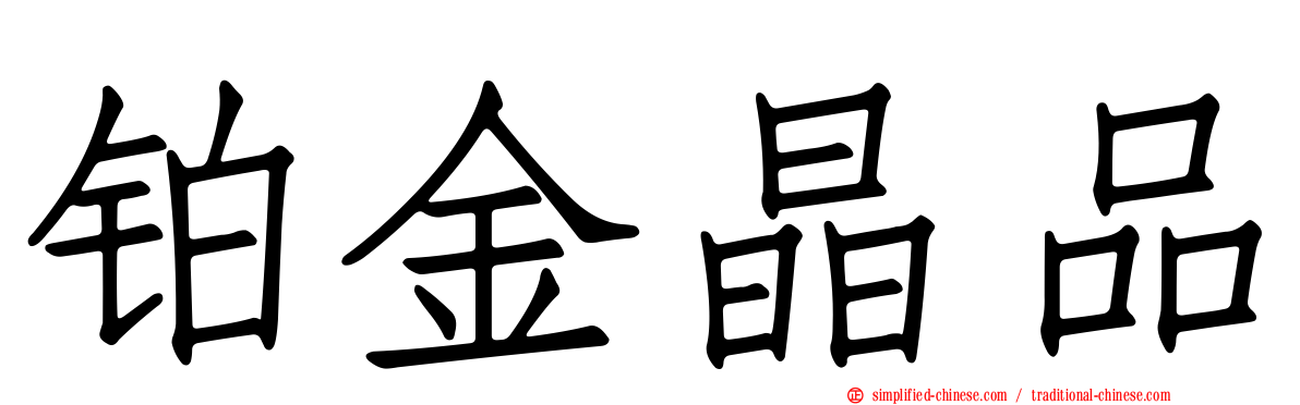 铂金晶品