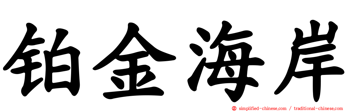 铂金海岸