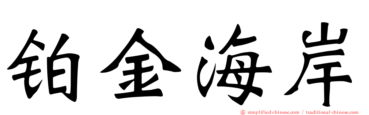 铂金海岸