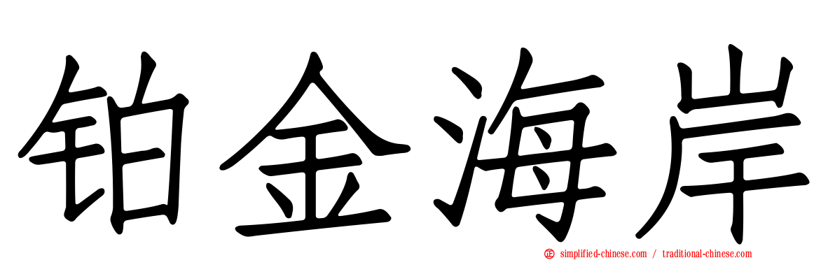 铂金海岸