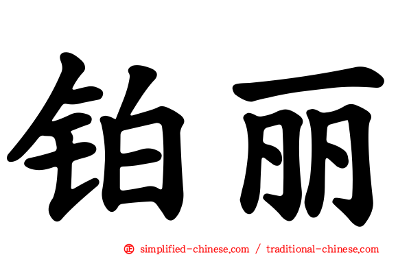 铂丽