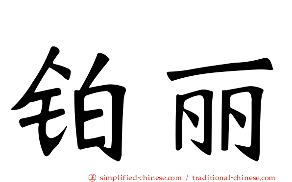 铂丽