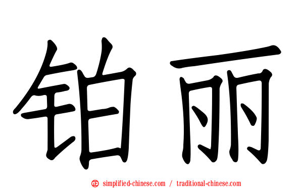 铂丽