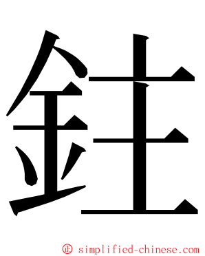 鉒 ming font