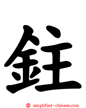 鉒