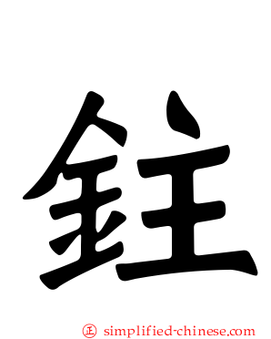 鉒
