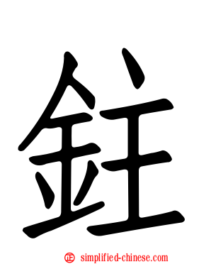 鉒