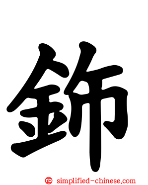鉓