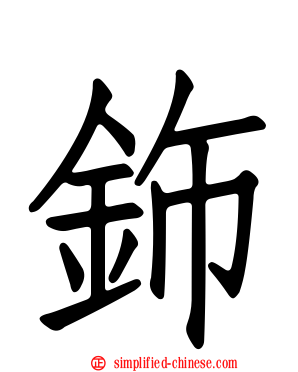 鉓