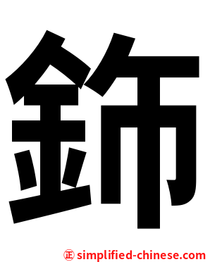 鉓