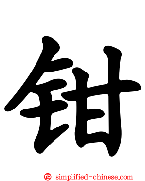 钳