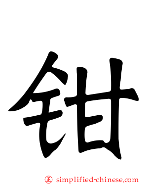 钳