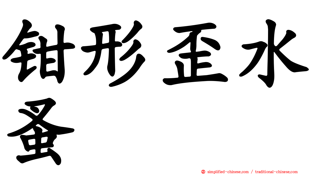 钳形歪水蚤