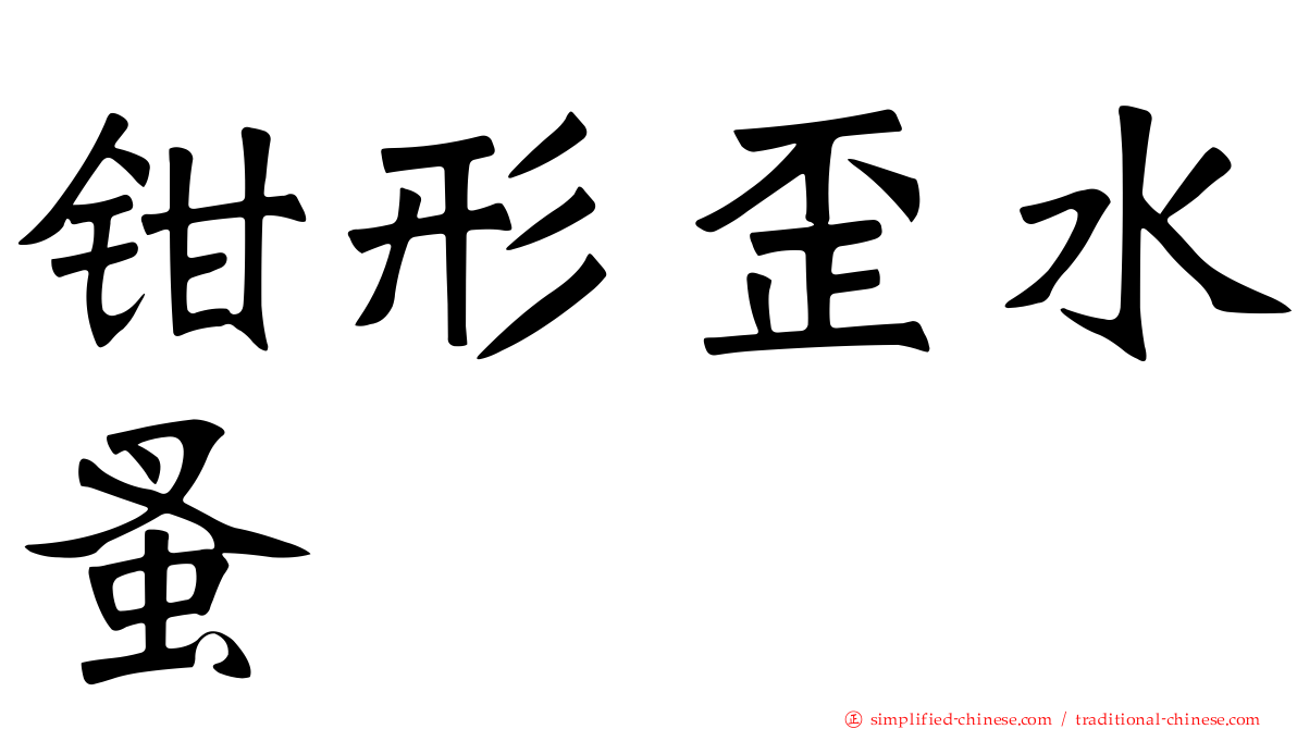 钳形歪水蚤