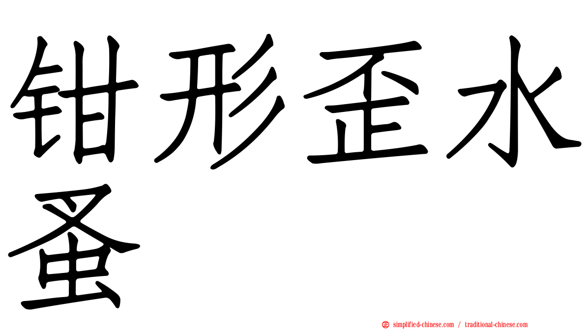 钳形歪水蚤
