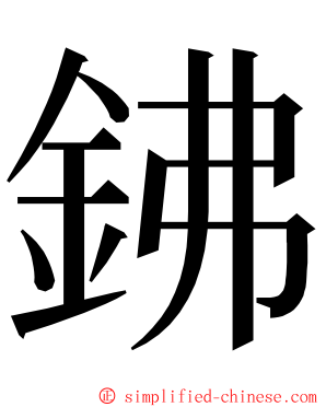 鉘 ming font