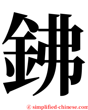 鉘 serif font