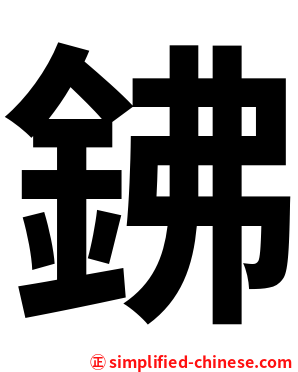 鉘