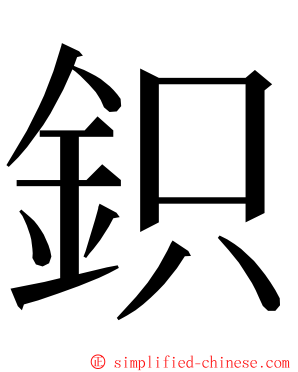 鉙 ming font