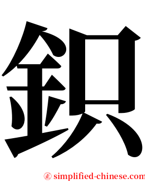 鉙 serif font