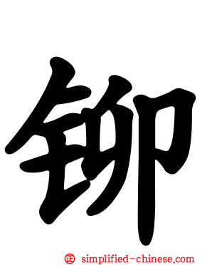 铆