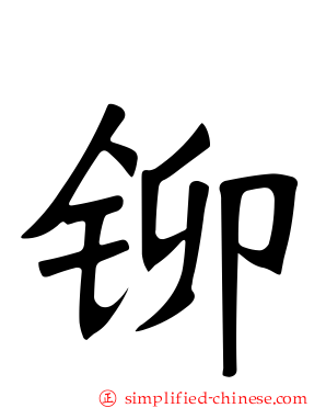 铆