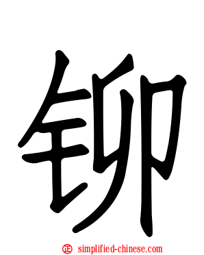 铆