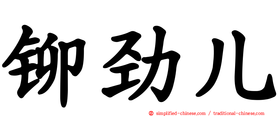 铆劲儿