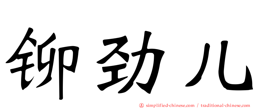 铆劲儿