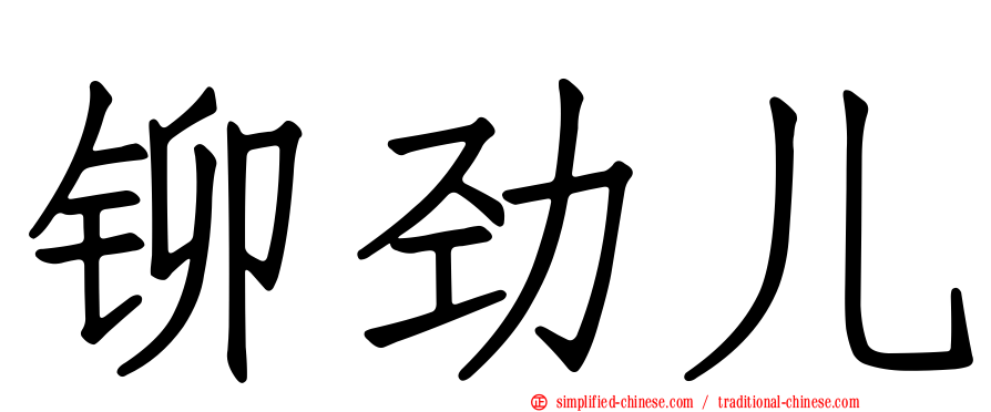 铆劲儿
