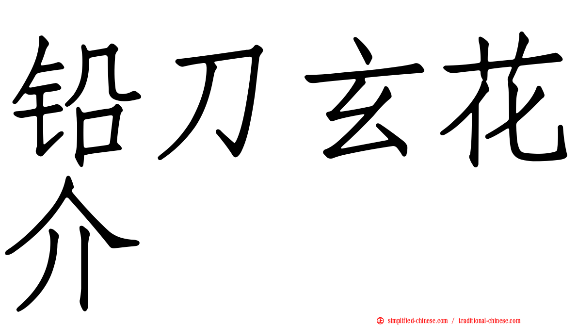 铅刀玄花介