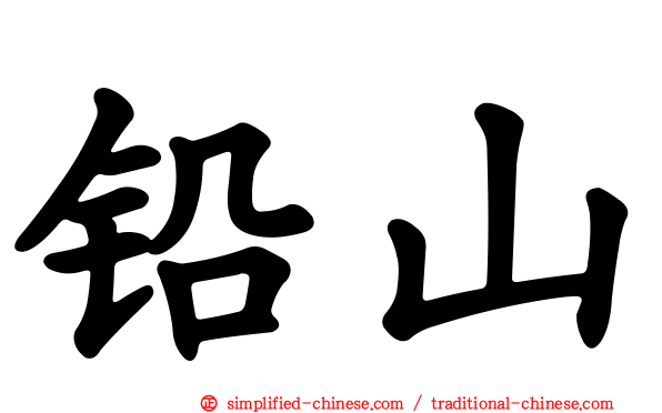 铅山