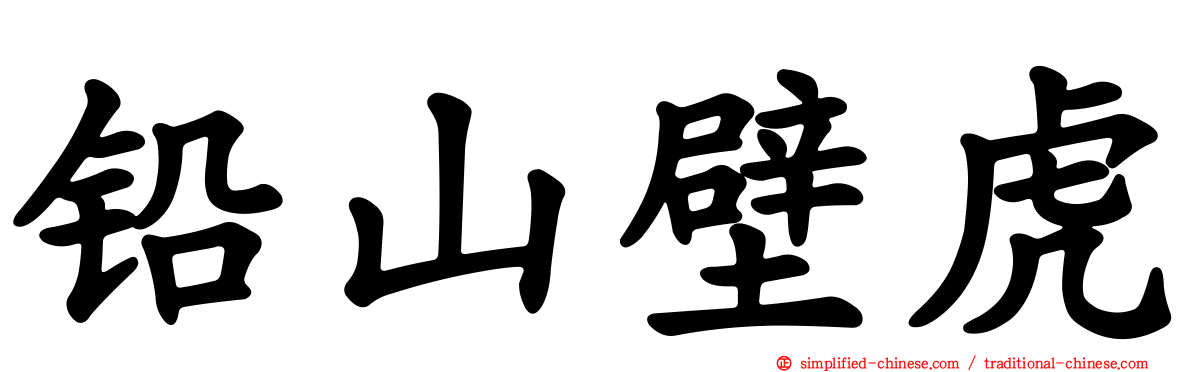 铅山壁虎