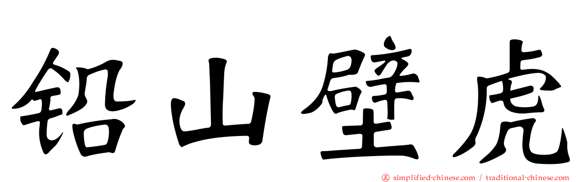 铅山壁虎